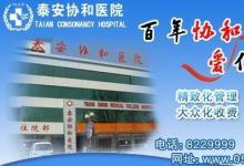 泰安协和医院怎么样？医术精湛，坚守“服务于民造福于民