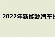 2022年新能源汽车技术专业就业前景及方向