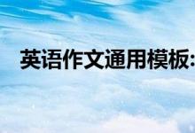 英语作文通用模板:英语作文通用模板必备