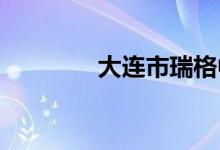大连市瑞格中学的地址在哪