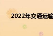 2022年交通运输专业就业前景及方向