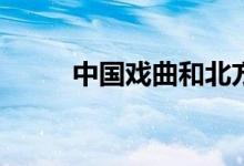 中国戏曲和北方电影有什么区别？