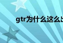 gtr为什么这么出名（gtr跑车战神）