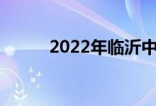 2022年临沂中考时间及考试科目