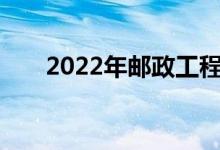 2022年邮政工程专业就业前景及方向