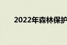 2022年森林保护专业就业前景及方向
