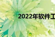 2022年软件工程就业前景如何？