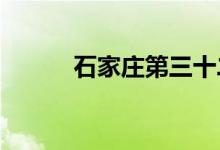 石家庄第三十二中学的地址在哪