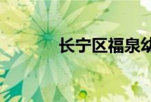长宁区福泉幼儿园的地址在哪