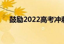 鼓励2022高考冲刺的简短暖心欢快语录