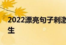 2022漂亮句子刺激高考冲刺如何激励高三考生