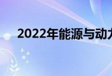 2022年能源与动力工程就业前景及方向