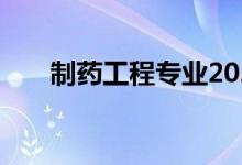制药工程专业2022年就业前景及方向