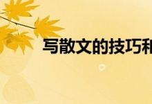 写散文的技巧和方法优秀散文节选