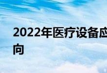 2022年医疗设备应用技术专业就业前景及方向