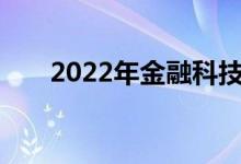 2022年金融科技专业就业前景及方向