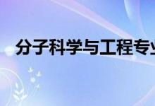分子科学与工程专业2022就业前景及方向