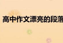 高中作文漂亮的段落积累2022高考作文素材