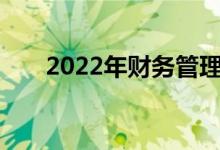 2022年财务管理专业就业前景及方向