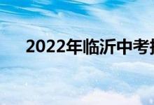2022年临沂中考报名时间是什么时候？