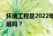环境工程是2022年最差的专业吗？有什么发展吗？