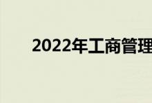 2022年工商管理专业就业前景及方向