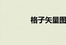 格子矢量图（格子连衣裙）