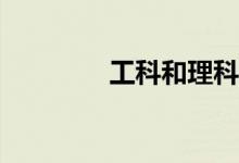 工科和理科哪个区别更好？