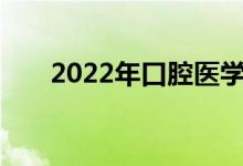 2022年口腔医学专业就业前景及方向