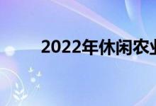 2022年休闲农业的就业前景与方向