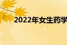 2022年女生药学专业就业前景及方向