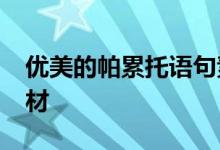 优美的帕累托语句素材整理2022高考作文素材