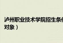 泸州职业技术学院招生条件（2022年泸州海洋职业学校招生对象）