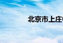 北京市上庄中学的地址在哪