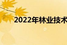 2022年林业技术专业就业前景及方向