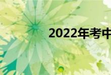 2022年考中专需要多少分？