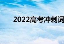 2022高考冲刺词鼓励孩子为考生加油