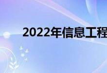 2022年信息工程专业就业前景及方向