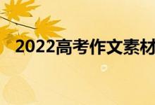 2022高考作文素材积累经典名人案例素材