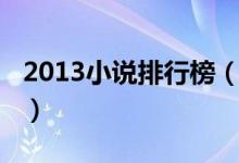 2013小说排行榜（2013年当当畅销书排行榜）
