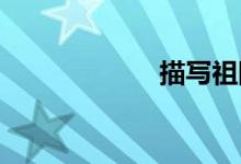 描写祖国的好句子