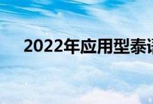 2022年应用型泰语专业就业前景及方向