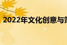 2022年文化创意与策划专业就业前景及方向