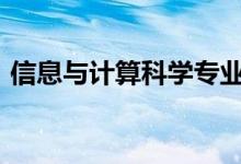 信息与计算科学专业2022年就业前景及方向