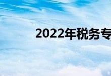 2022年税务专业就业前景及方向