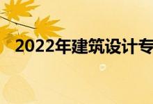 2022年建筑设计专业就业前景和方向如何