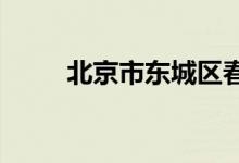 北京市东城区春江小学的地址在哪
