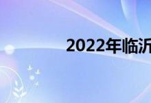 2022年临沂中考总分多少？