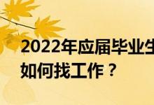 2022年应届毕业生突破1000万 应届毕业生如何找工作？
