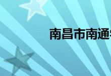 南昌市南通学校的地址在哪